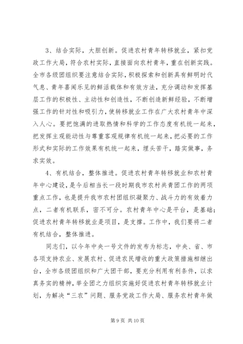 农村青年转移就业工作会的讲话.docx