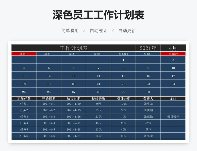 深色员工工作计划表