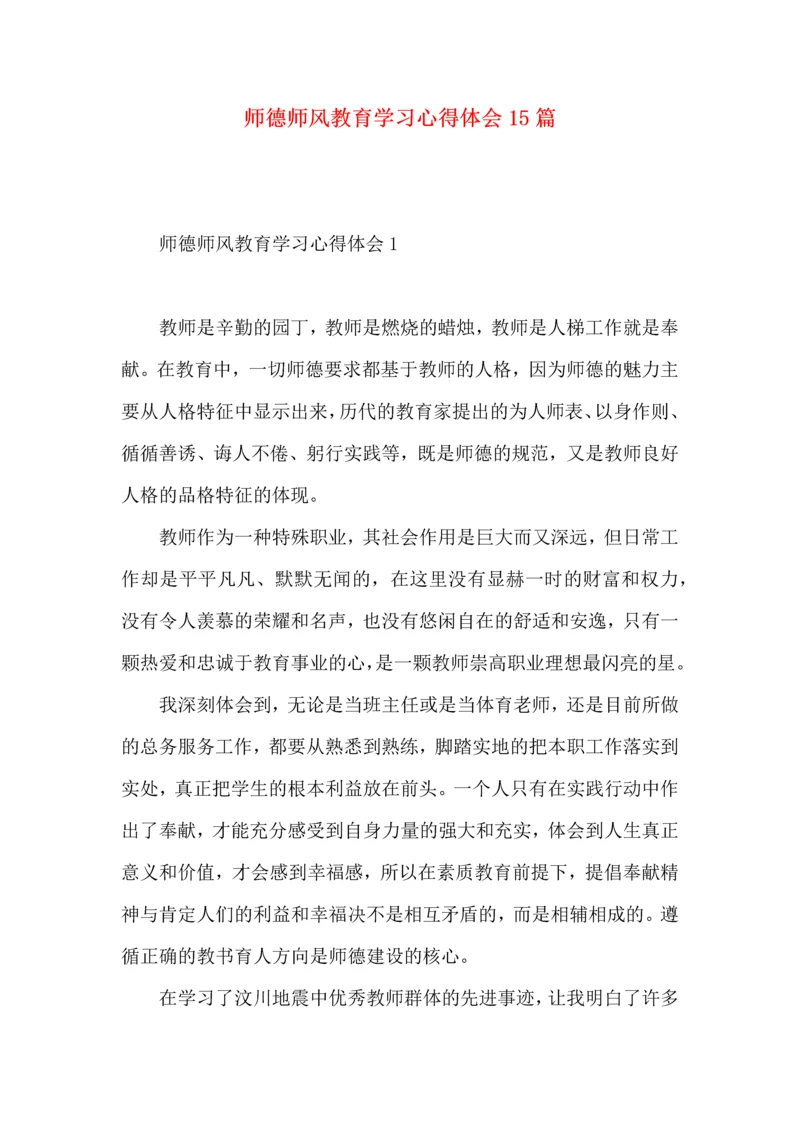 师德师风教育学习心得体会15篇.docx