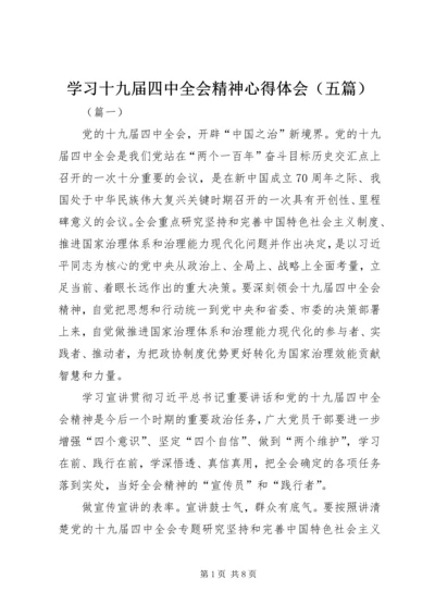 学习十九届四中全会精神心得体会（五篇） (2).docx