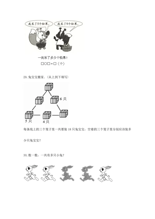 一年级上册数学解决问题50道【必刷】.docx