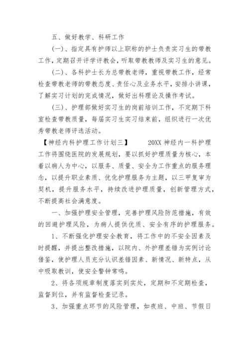 神经内科护理工作计划【精选】.docx