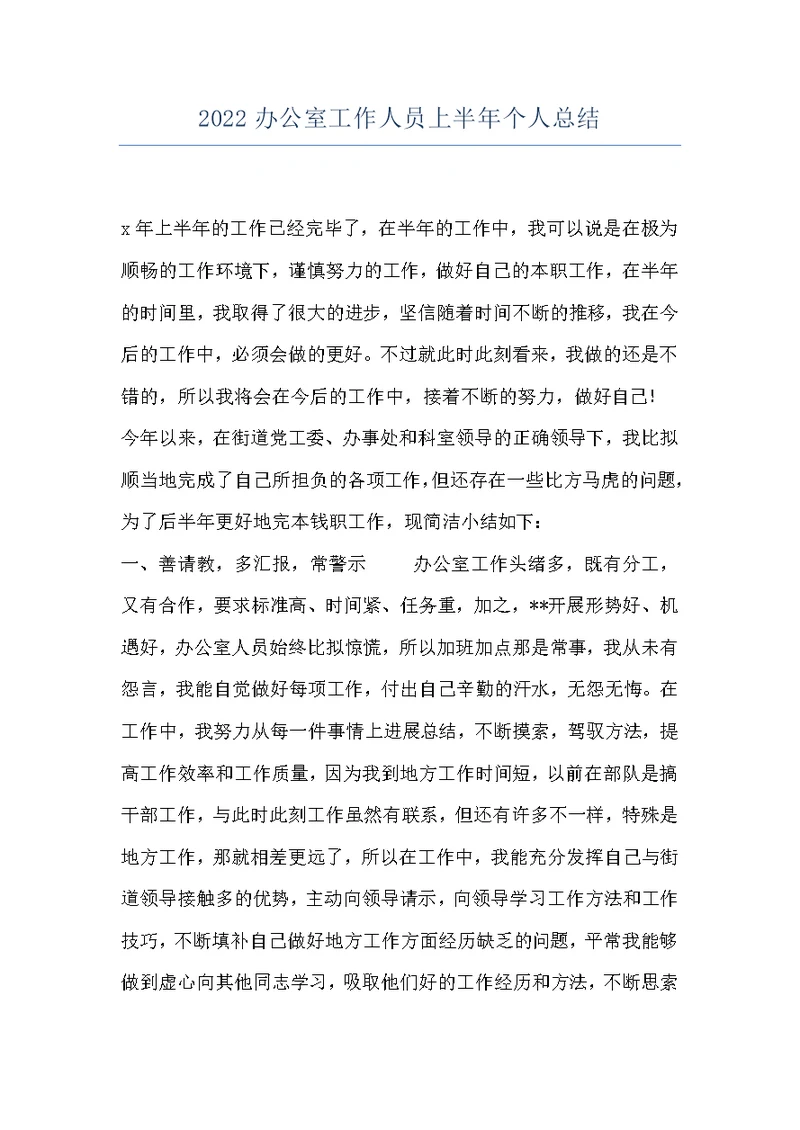 2022办公室工作人员上半年个人总结