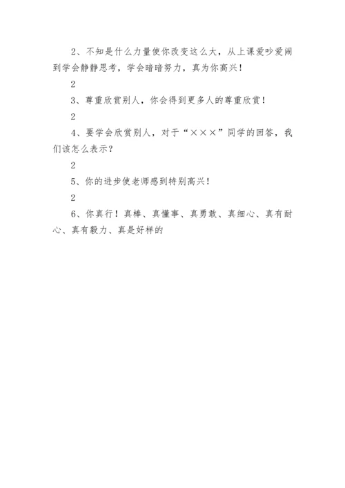 课堂教学激励性评价语100句.docx