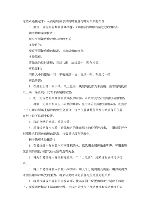 初中物理实验报告14篇.docx