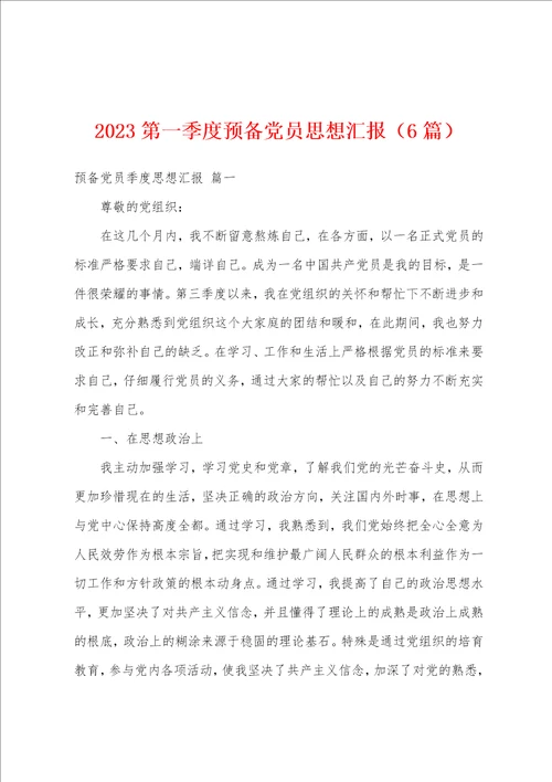 2023年第一季度预备党员思想汇报6篇