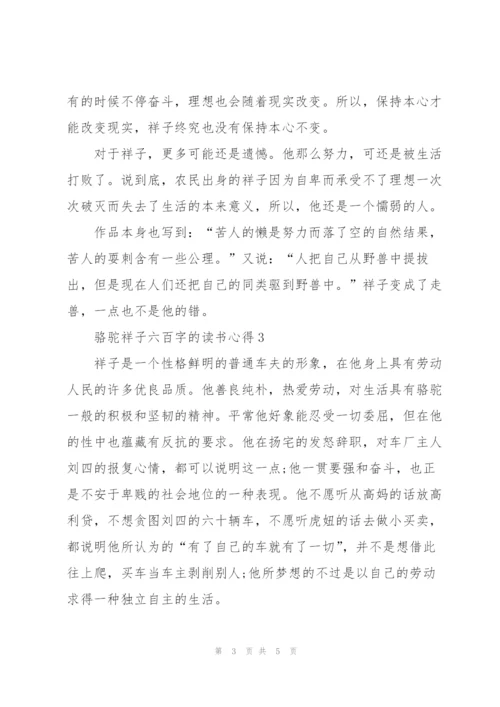 骆驼祥子小说六百字的读书心得3篇.docx