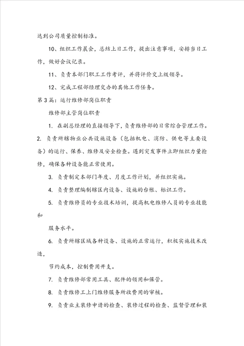 运行保障部岗位职责