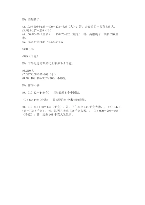 小学三年级数学应用题50道及参考答案【基础题】.docx