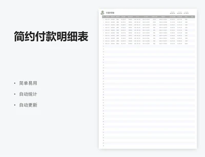 简约付款明细表