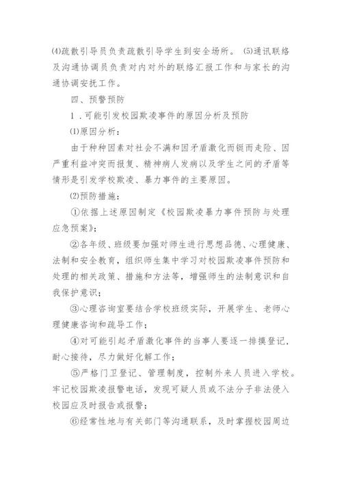 中小学校园欺凌事件预防与处理应急预案.docx