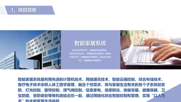 智能家居系统设计方案生活物联网通用PPT模板