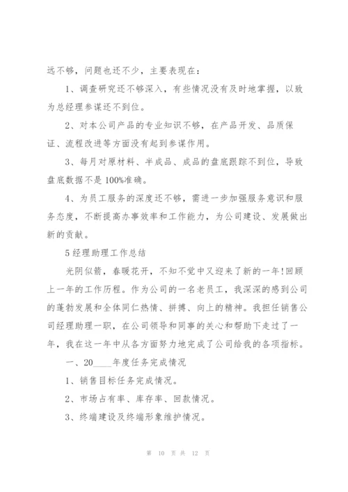 经理助理工作总结范文5篇.docx