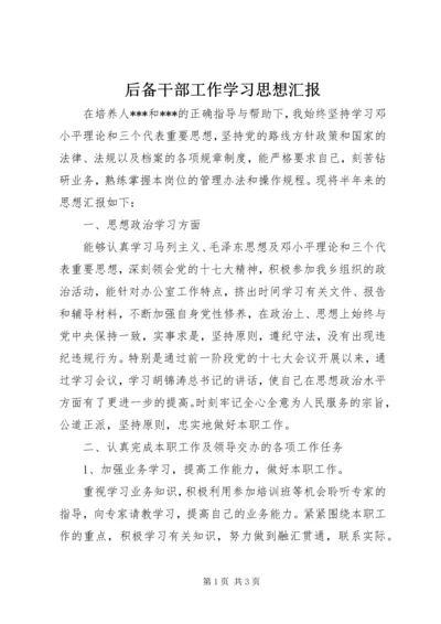 后备干部工作学习思想汇报 (2).docx