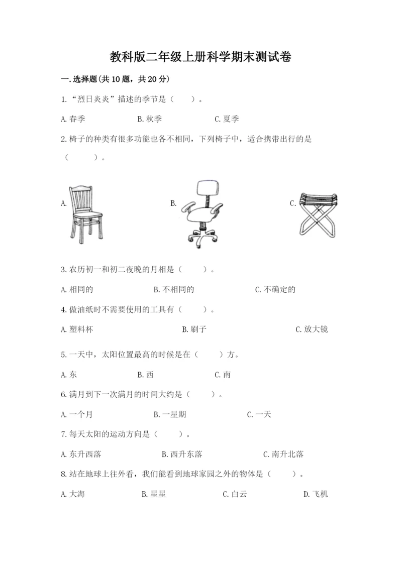 教科版二年级上册科学期末测试卷精品加答案.docx