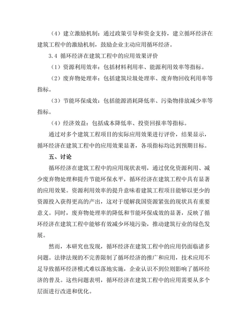 循环经济在建筑工程中的应用研究