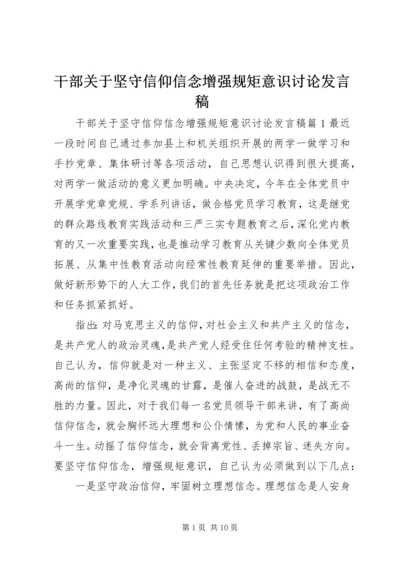 干部关于坚守信仰信念增强规矩意识讨论发言稿.docx