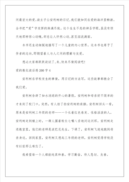 爱的教育读后感200字