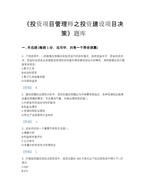 2022年山东省投资项目管理师之投资建设项目决策点睛提升提分题库带解析答案.docx