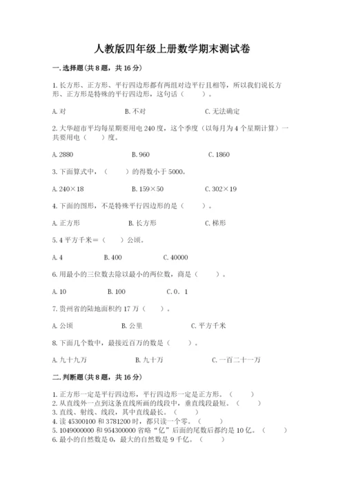 人教版四年级上册数学期末测试卷含答案（精练）.docx