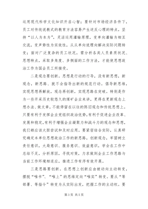 以科学发展观为指导创新企业思想政治工作.docx