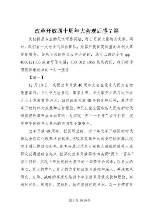 改革开放四十周年大会观后感7篇.docx