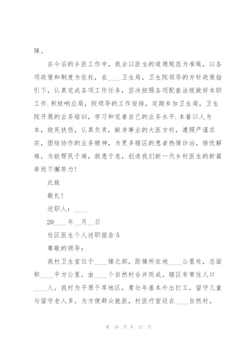 社区医生个人述职报告.docx