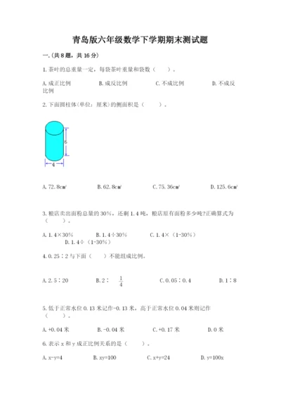 青岛版六年级数学下学期期末测试题含答案（完整版）.docx