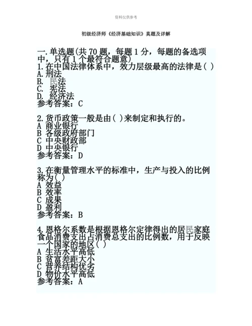 易考网初级经济师经济基础考试真题模拟及答案1.docx