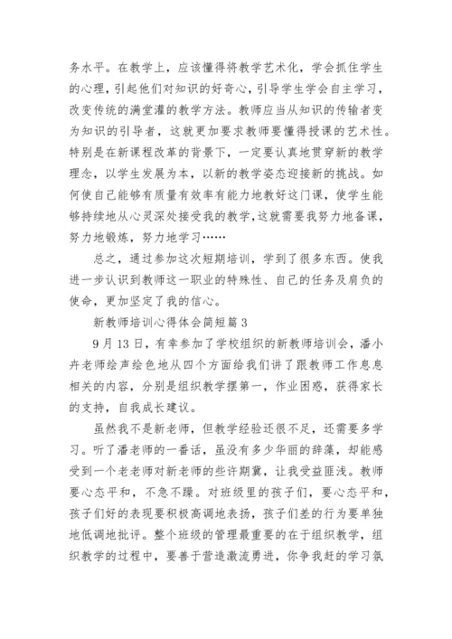 暑期新教师培训心得体会13篇范文.docx