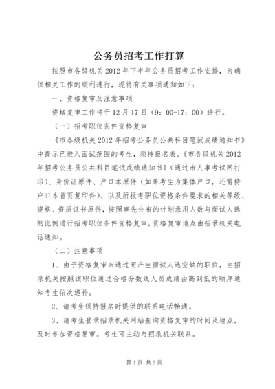 公务员招考工作打算.docx