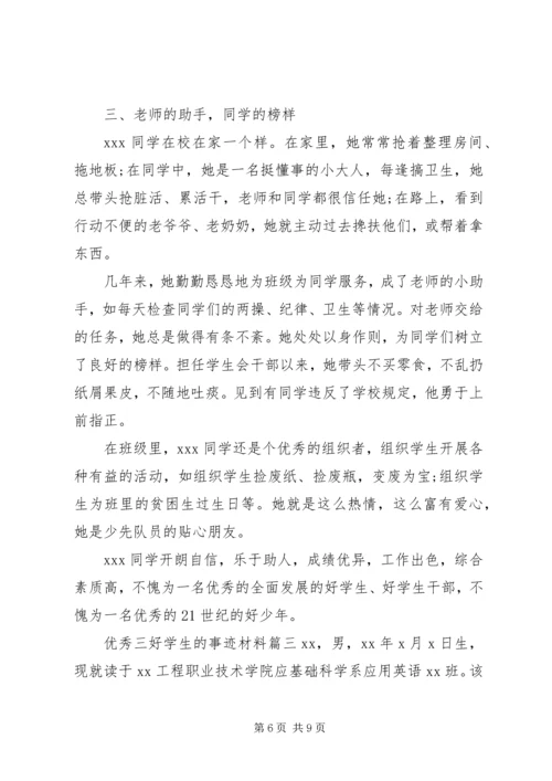 优秀三好学生的事迹材料 (2).docx