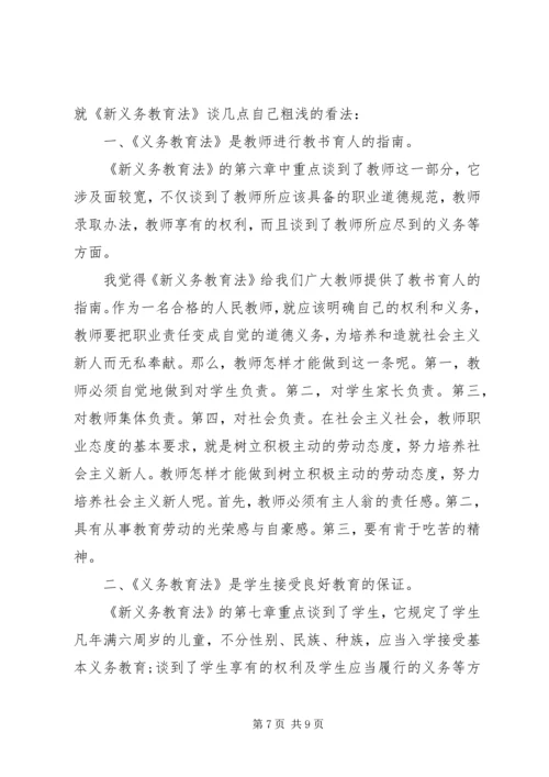 学习新义务教育法心得体会 (8).docx