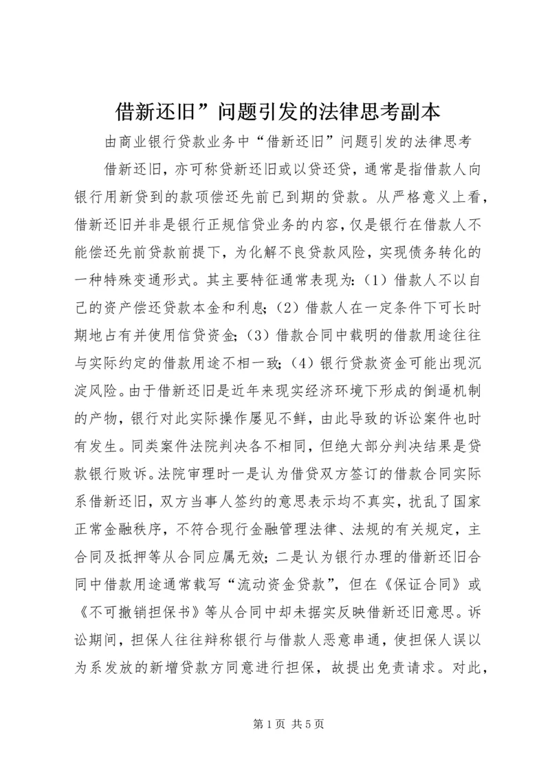 借新还旧”问题引发的法律思考副本.docx