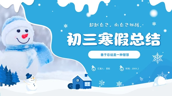 蓝色冬天实拍风寒假总结我的寒假生活PPT