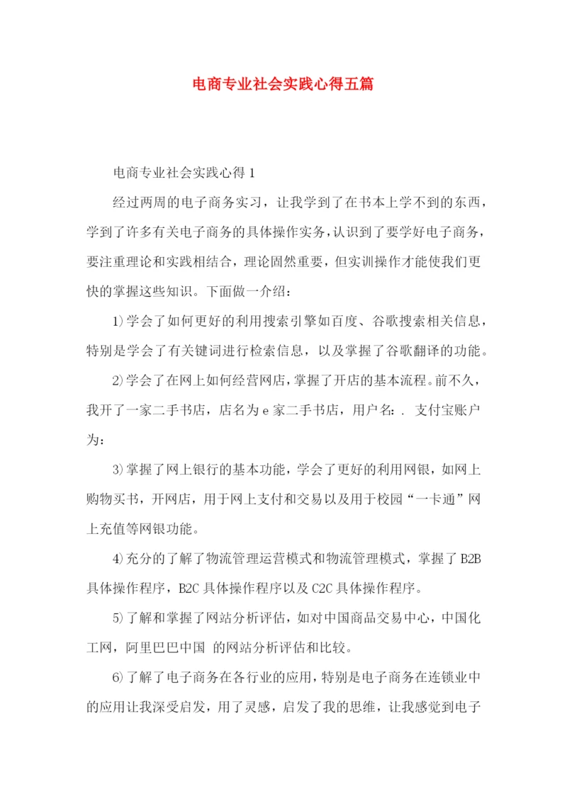 电商专业社会实践心得五篇.docx