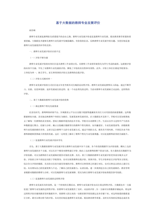 基于大数据的教师专业发展评价.docx