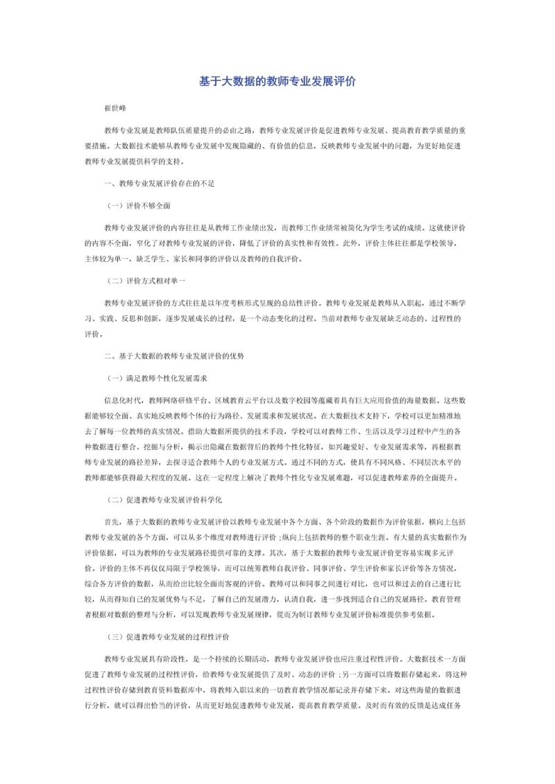 基于大数据的教师专业发展评价.docx