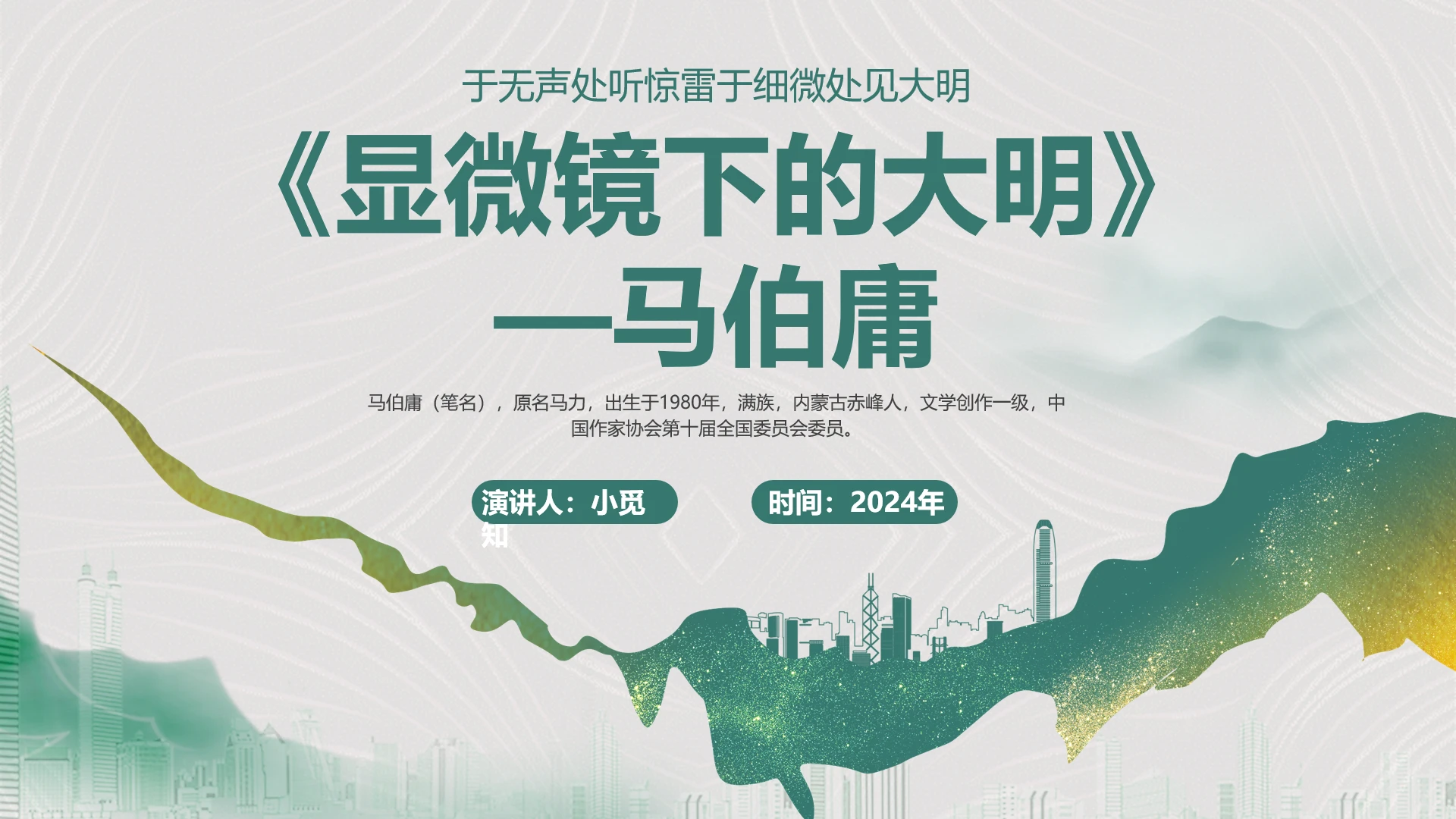 绿色简约《显微镜下的大明》-马伯庸明书解读PPT模板读书分享
