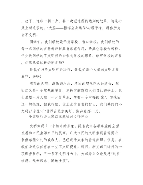 不文明行为大家谈主题研讨心得体会