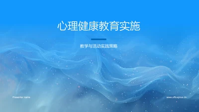 心理健康教育实施