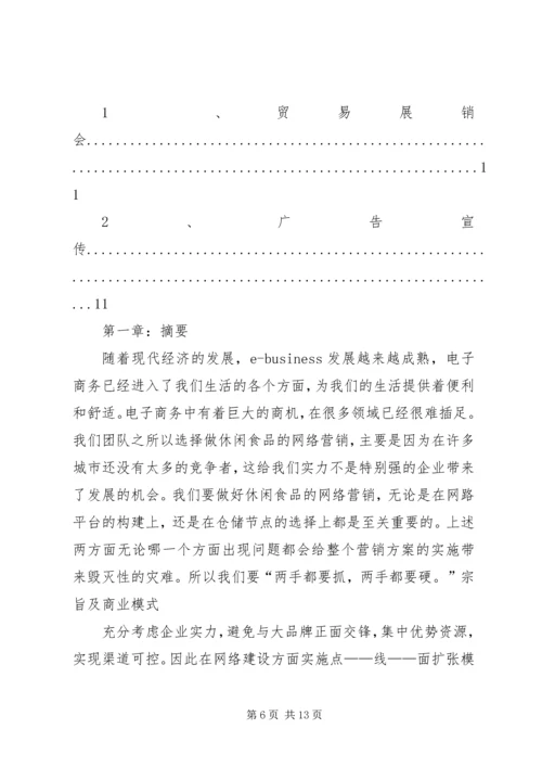 休闲食品年度工作计划.docx