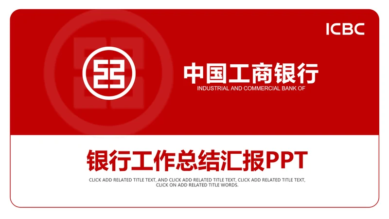 中国工商银行工行工作总结汇报PPT模板