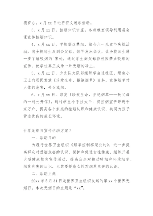 世界无烟日宣传活动方案.docx