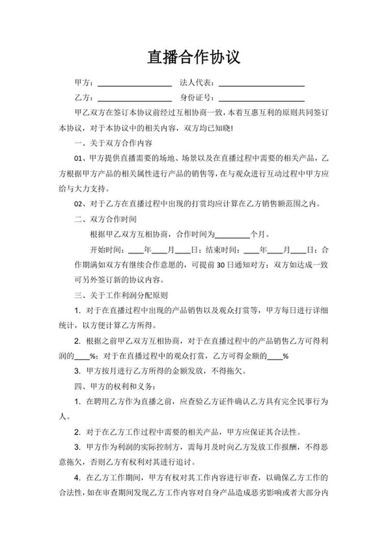 直播合作协议