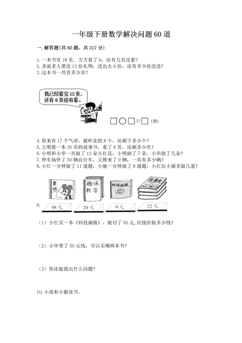 一年级下册数学解决问题60道含答案【考试直接用】.docx