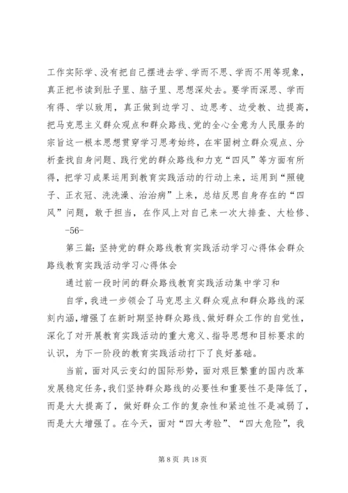 坚持学习党的群众路线教育活动心得体会.docx