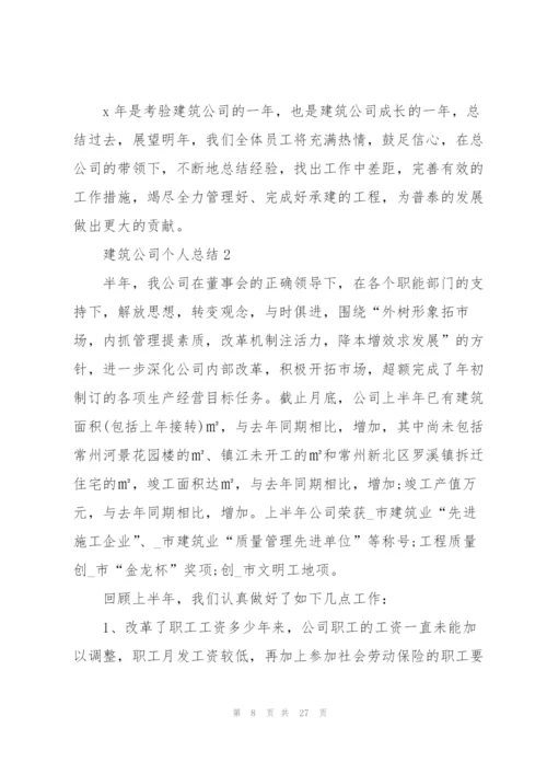 建筑公司个人总结5篇.docx