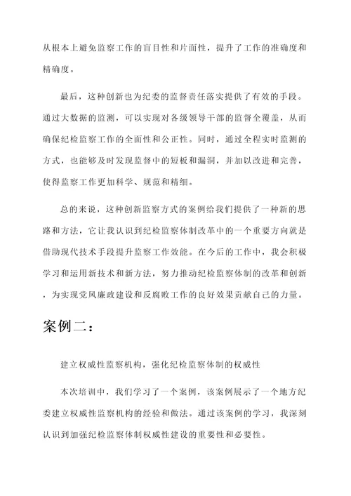 纪检监察体制改革培训心得