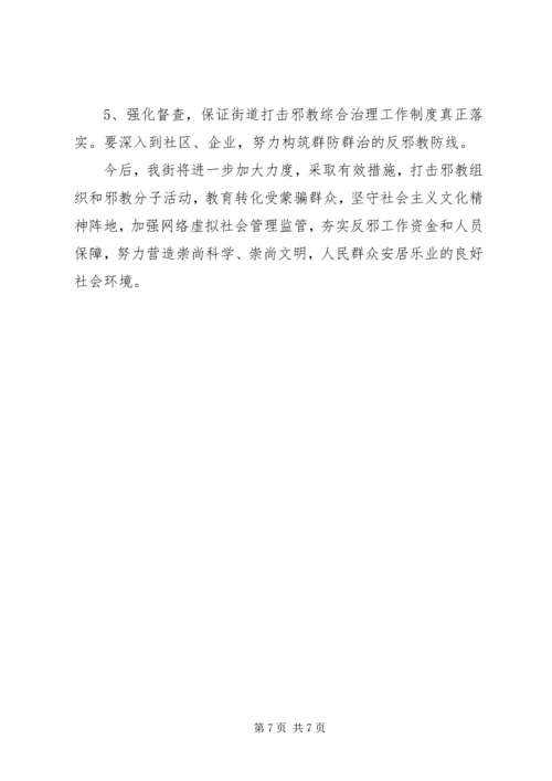 邪教问题的调研报告范文.docx